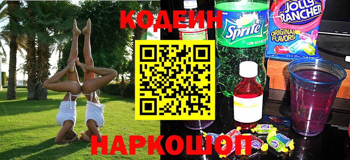 Codein Purple Drank  Кодеин напиток Lean (лин)  Вход с VPN  Белорецк 
